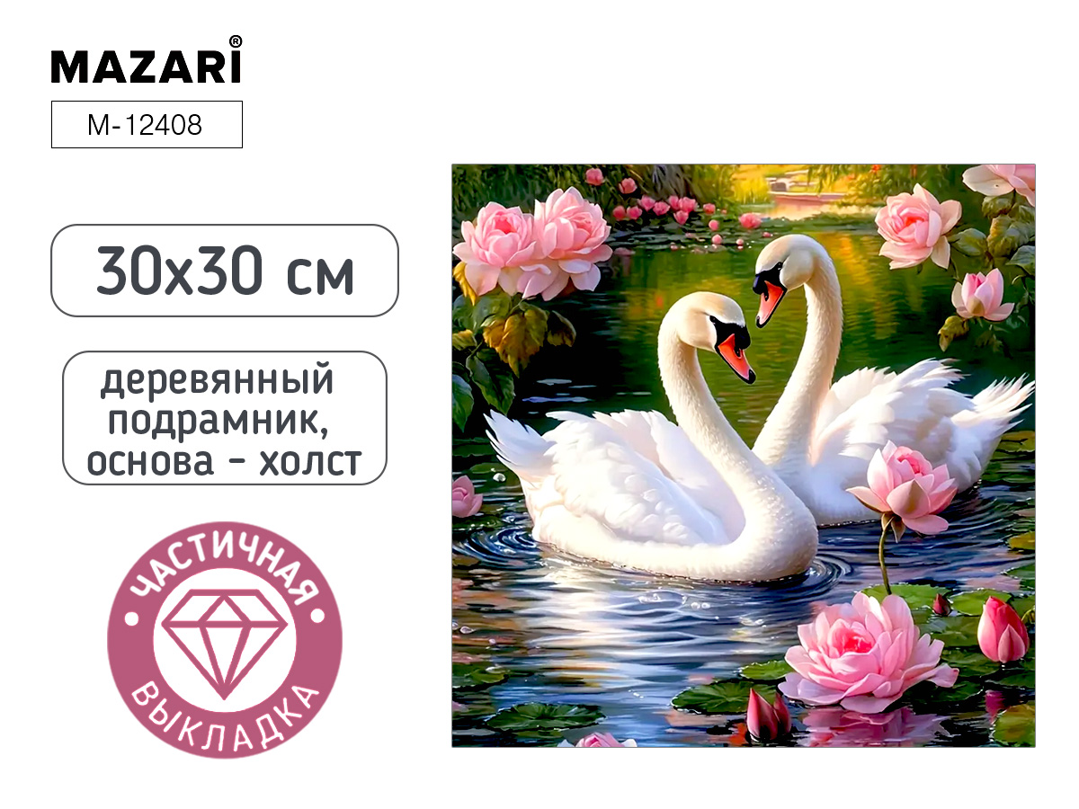 Алмазная мозаика 30х30см Лебеди