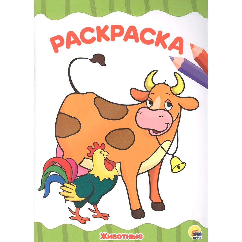 Раскраска А4 Проф-Пресс Животные