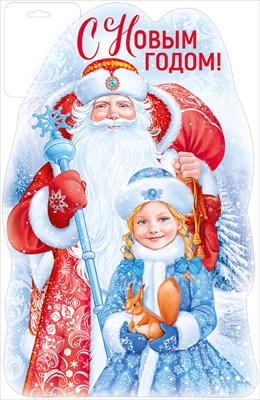 Плакат С НОВЫМ ГОДОМ! А3 3.0001384