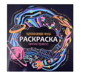 Раскраска-антистресс Проф-Пресс Вдохновляющие фразы