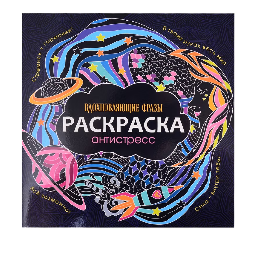Раскраска-антистресс Проф-Пресс Вдохновляющие фразы