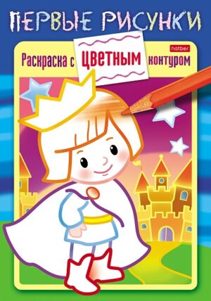 Раскраска А5 Hatber Первые рисунки. Маленький принц