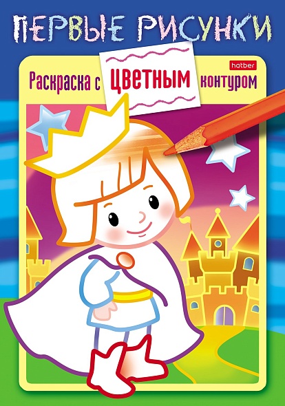 Раскраска А5 Hatber Первые рисунки. Маленький принц