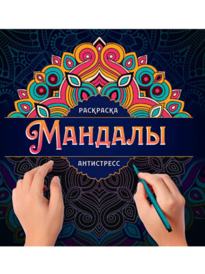 Раскраска-антистресс Проф-Пресс Мандалы