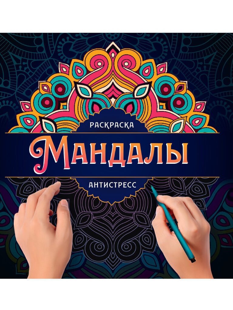 Раскраска-антистресс Проф-Пресс Мандалы