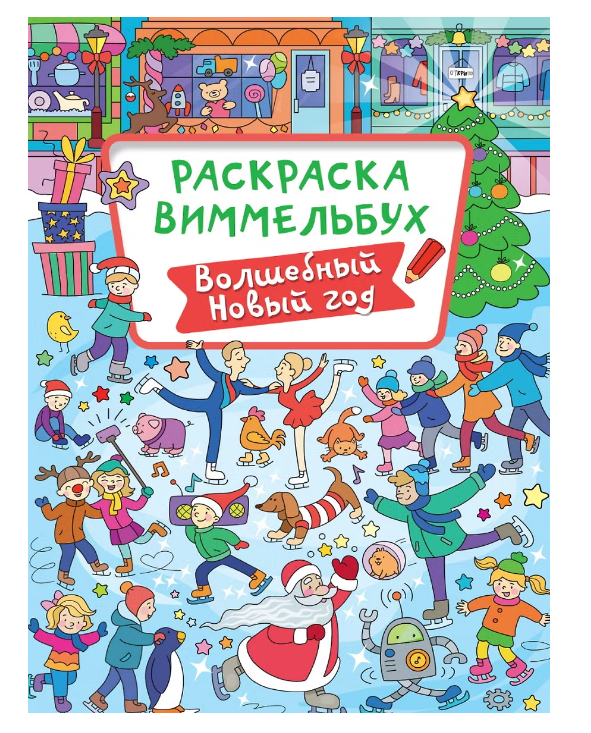 Раскраска- Виммельбух Волшебный Новый год