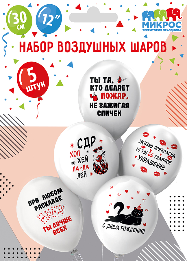 Шары воздушные 12", КОМПЛЕКТ 5шт. СДР! Хоп Хэй Ла-Ла Лей!