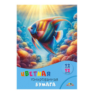 Цветная бумага А4 12л.12цв. Апплика Подводный мир, тонированная