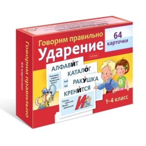 Игра обучающая Говорим правильно. Ударение 1-4класс, 64 карточки (М)