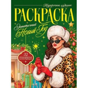 Раскраска подарочная Эстетичный Новый Год