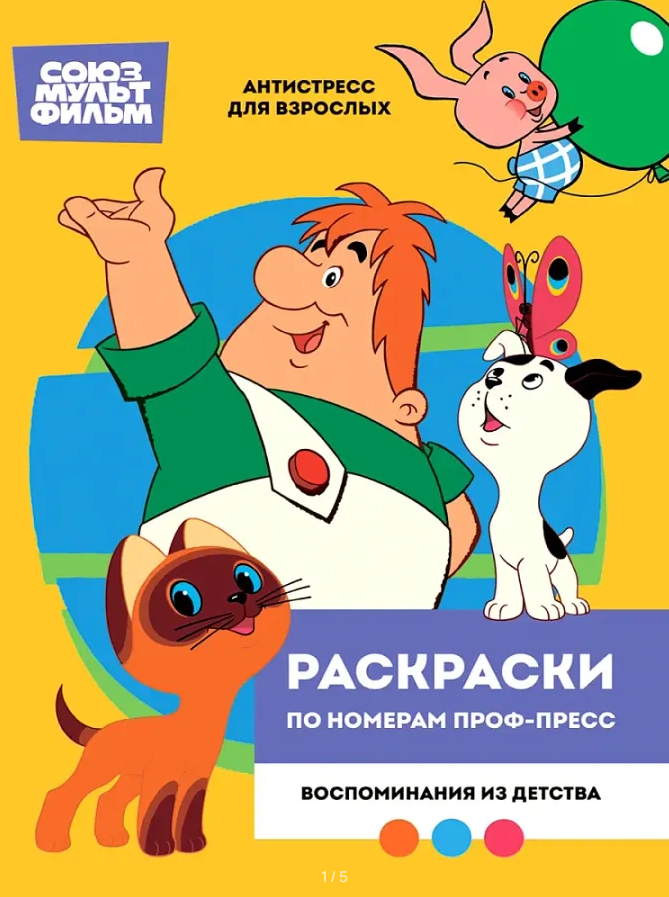Раскраска по номерам Проф-Пресс Союзмультфильм. Воспоминания из детства