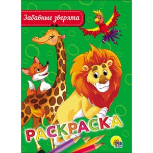 Раскраска А5 Проф-Пресс Забавные зверята