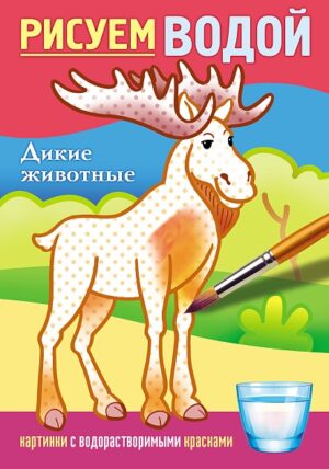 Раскраска водная А5 4л Hatber Дикие животные