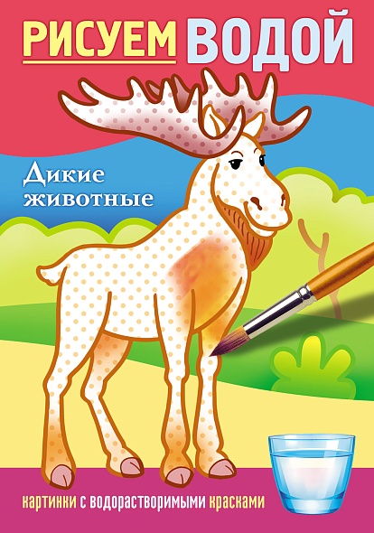 Раскраска водная А5 4л Hatber Дикие животные