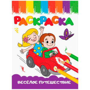 Раскраска А5 Проф-Пресс Веселые картинки Веселое путешествие