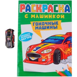 Раскраска с машинкой. Гоночные машины