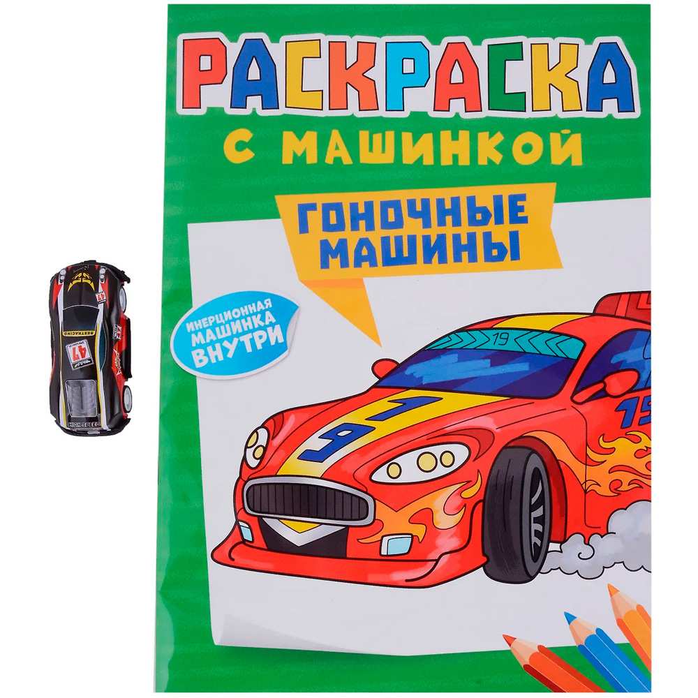 Раскраска с машинкой. Гоночные машины
