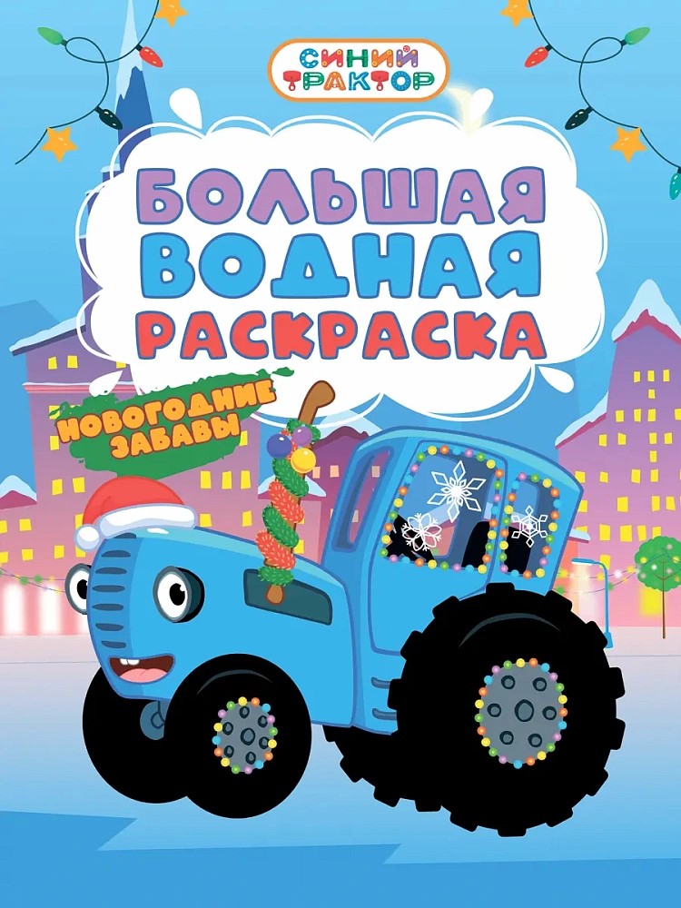 Большая водная раскраска Новогодние забавы Синий трактор