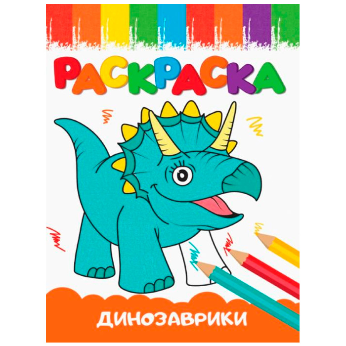 Раскраска А5 Проф-Пресс Веселые картинки Динозаврики