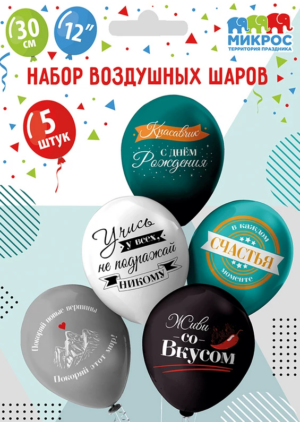 Шары воздушные 12", КОМПЛЕКТ 5шт. СДР! Красавчик