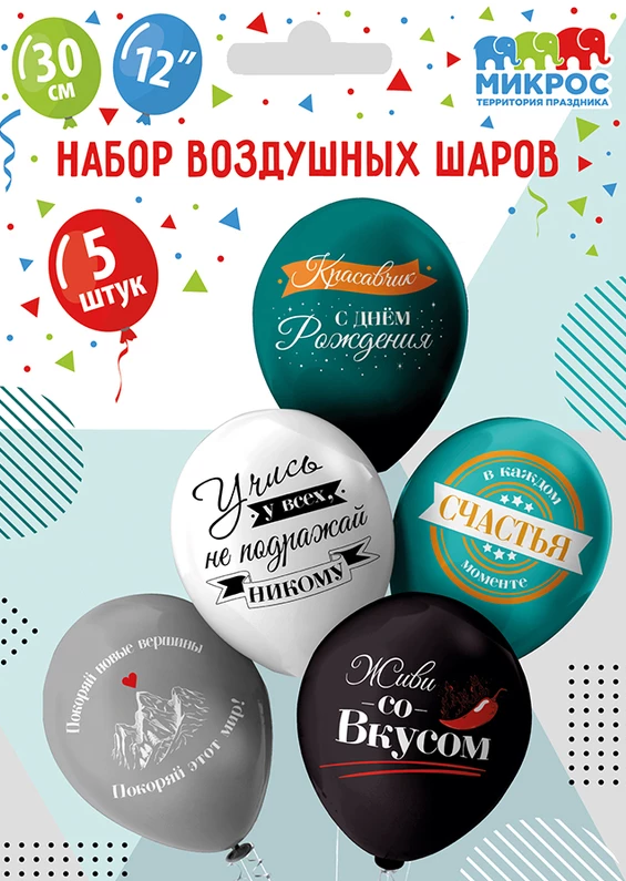 Шары воздушные 12", КОМПЛЕКТ 5шт. СДР! Красавчик