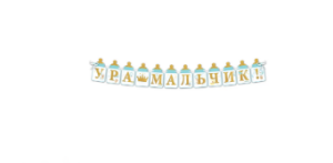 Гирлянда Ура, мальчик!