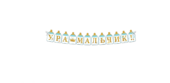 Гирлянда Ура, мальчик!