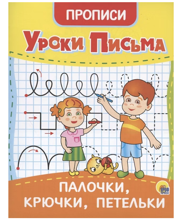 Прописи А5 Проф-Пресс Уроки письма Палочки, крючки, петельки
