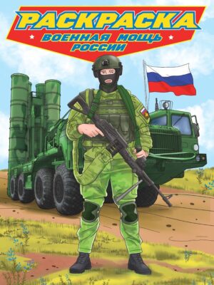 Раскраска А4 Проф-Пресс Военная мощь России