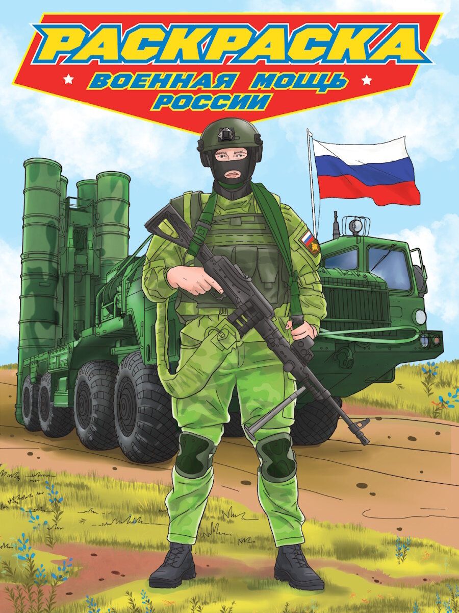 Раскраска А4 Проф-Пресс Военная мощь России