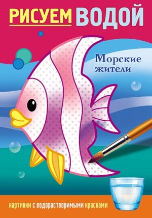 Раскраска водная А5 4л Hatber Морские жители