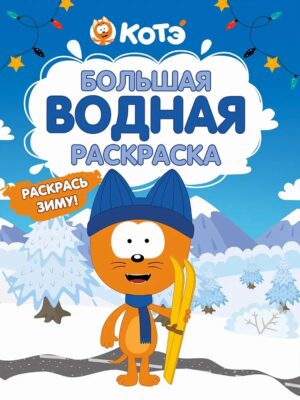 Большая водная раскраска Раскрась зиму Котенок Котэ