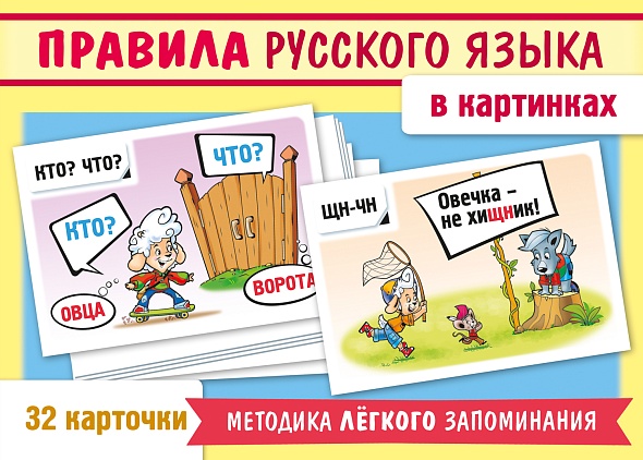 Игра обучающая Учимся и играем! Правила русского языка в картинках, 32 карточки (М)