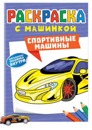 Раскраска с машинкой. Спортивные машины