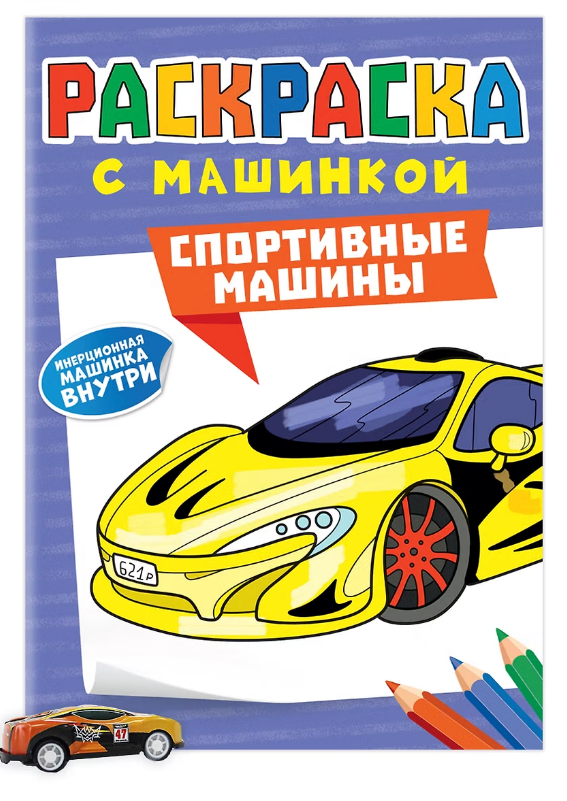 Раскраска с машинкой. Спортивные машины