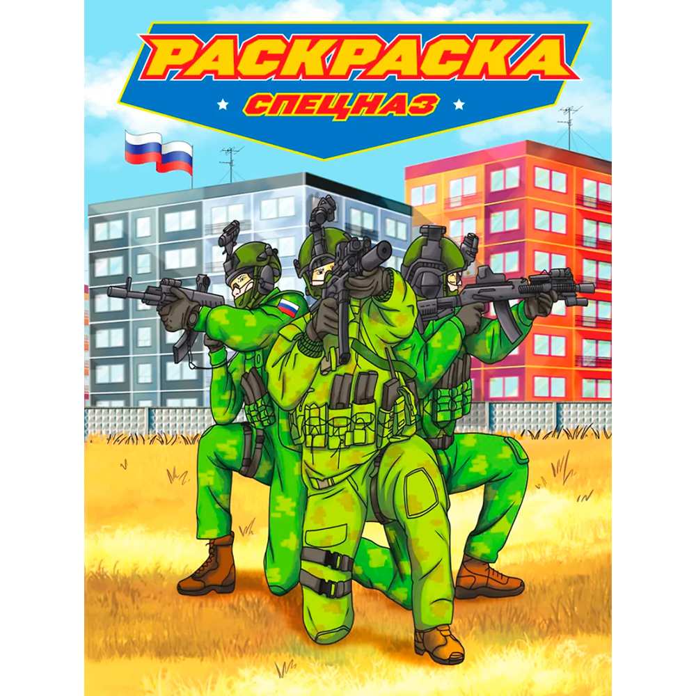 Раскраска А4 Проф-Пресс Спецназ