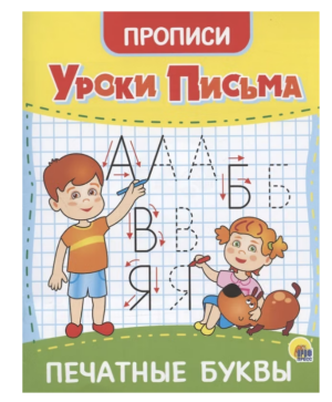 Прописи А5 Проф-Пресс Уроки письма Печатные буквы