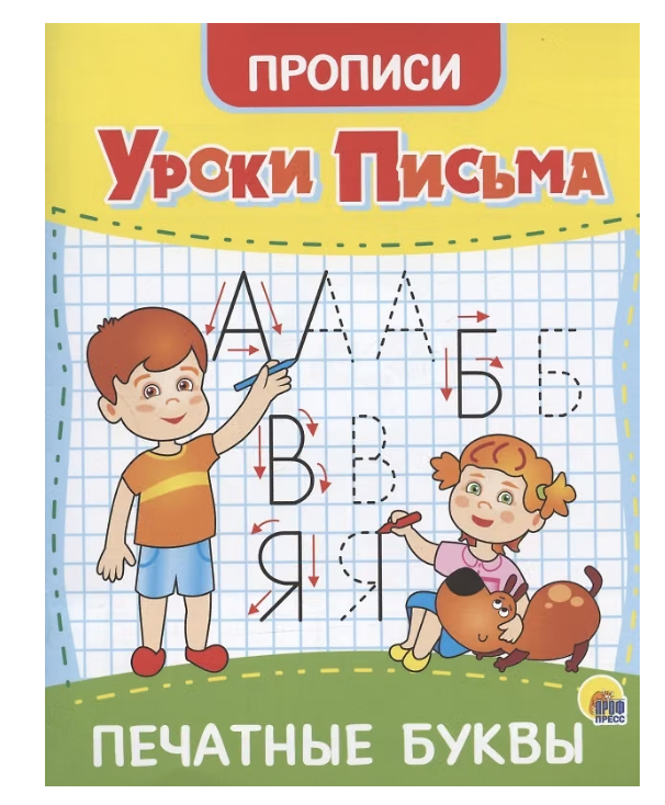 Прописи А5 Проф-Пресс Уроки письма Печатные буквы