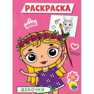 Раскраска А5 Проф-Пресс Девочки