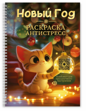Раскраска-антистресс Проф-Пресс Новогодняя