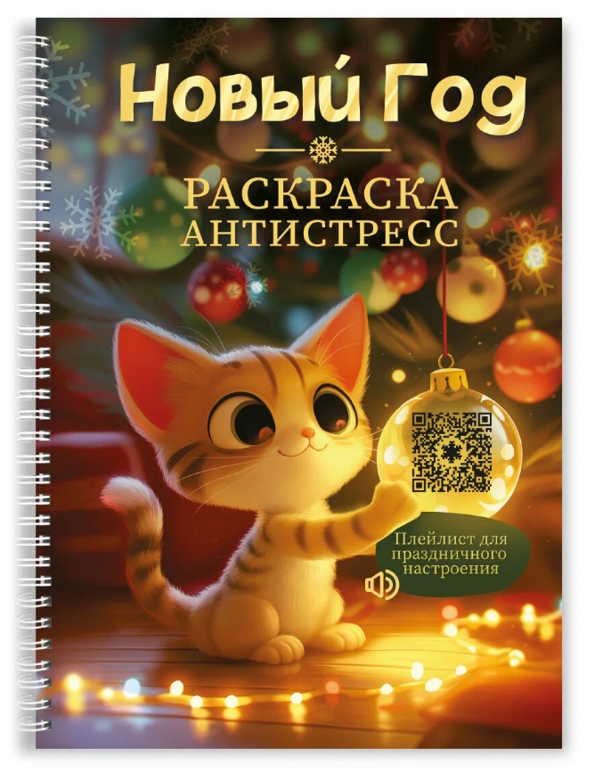Раскраска-антистресс Проф-Пресс Новогодняя