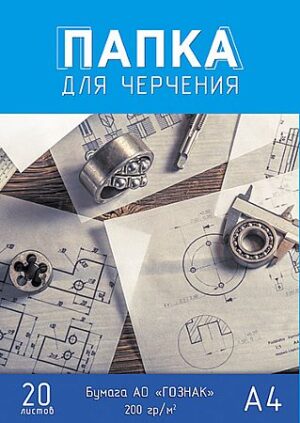 Папка для черчения А4 20л. Гознак Чертежи