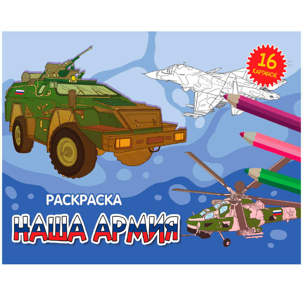 Раскраска А5 Проф-Пресс Наша армия