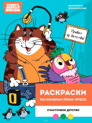 Раскраска по номерам Проф-Пресс Союзмультфильм. Счастливое детство