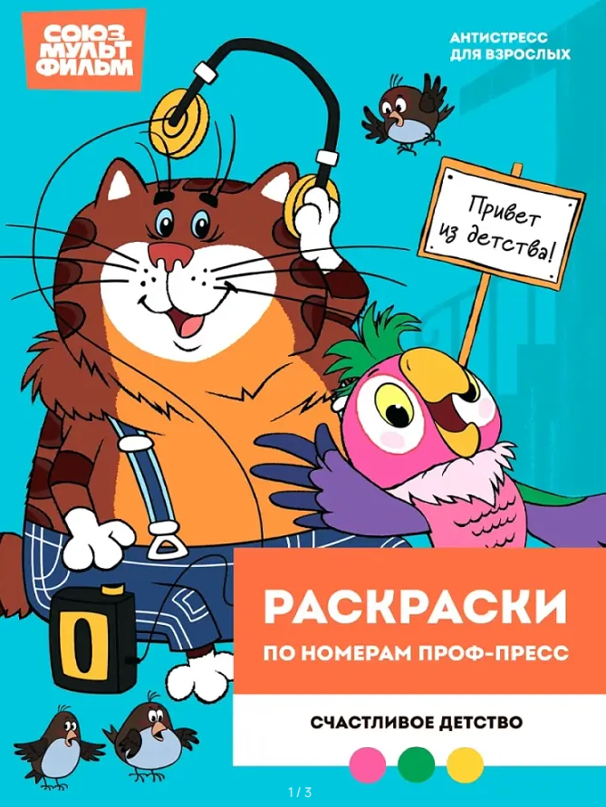 Раскраска по номерам Проф-Пресс Союзмультфильм. Счастливое детство