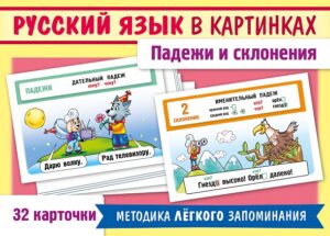 Игра обучающая Русский язык в картинках. Падежи и склонения, 32 карточки (М)