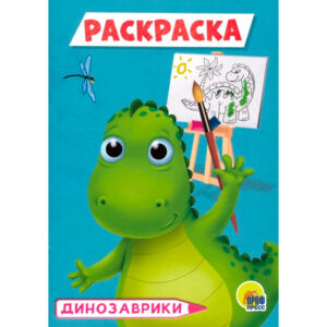 Раскраска А5 Проф-Пресс Динозаврики
