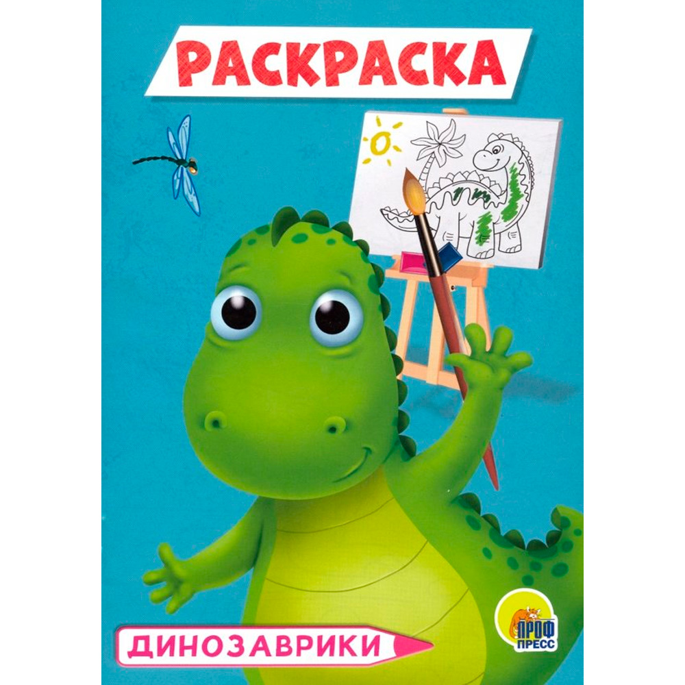 Раскраска А5 Проф-Пресс Динозаврики