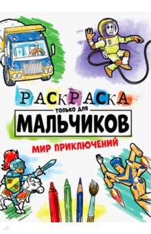 Раскраска только для мальчиков Мир приключений