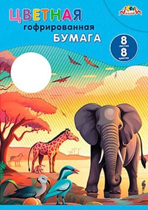 Цветная бумага А4 8л. 8цв. Апплика гофрированная, Дикий мир
